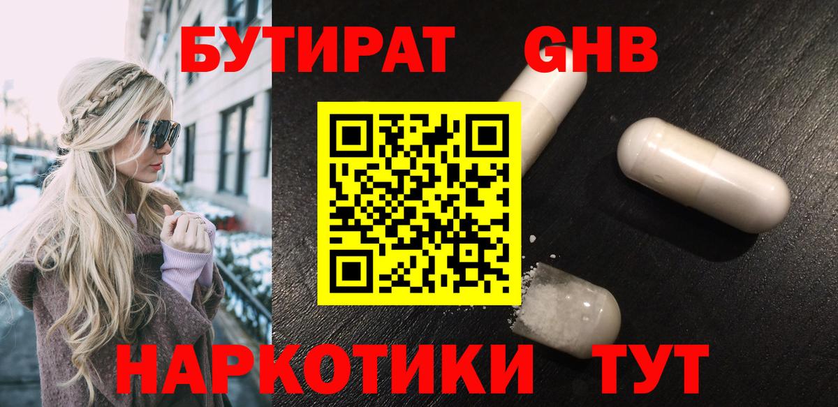БУТИРАТ оксибутират Еманжелинск